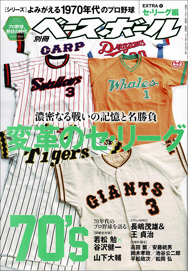 [シリーズ]よみがえる1970年代のプロ野球
EXTRA(1) セ・リーグ編