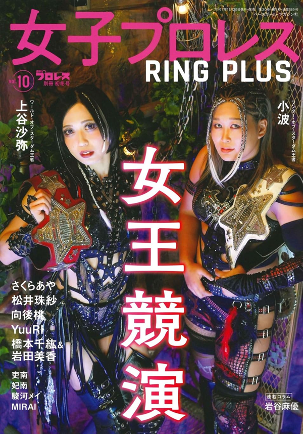 女子プロレス RING PLUS Vol.10