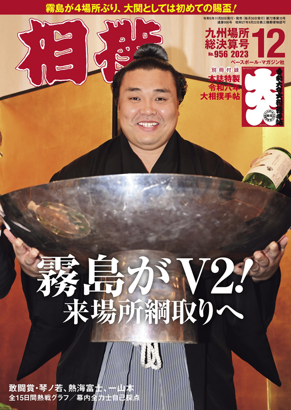 相撲 12月号
九州場所総決算号