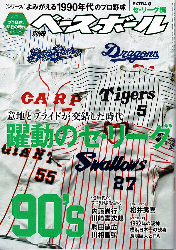 [シリーズ]よみがえる1990年代のプロ野球
EXTRA(1)セ・リーグ編