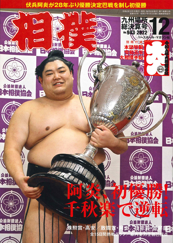 相撲 12月号
九州場所総決算号