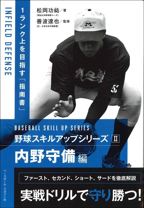 野球スキルアップシリーズII
内野守備編