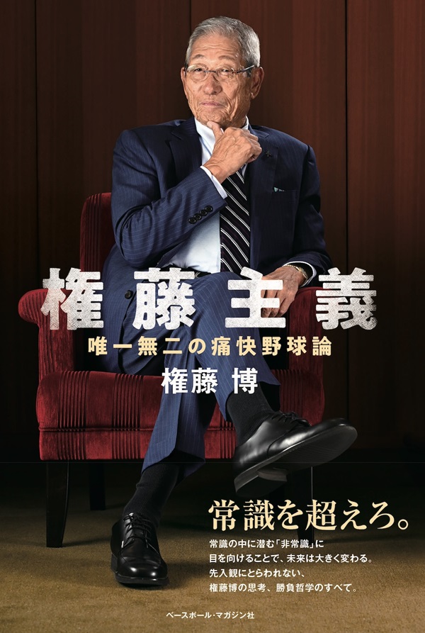 権藤主義
唯一無二の痛快野球論