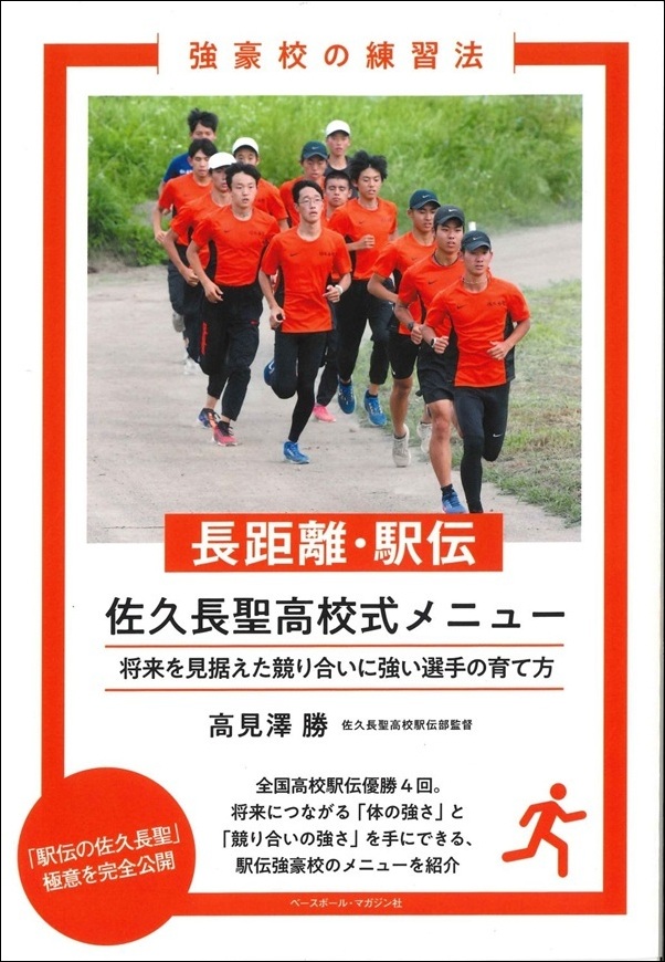 強豪校の練習法 長距離・駅伝
佐久長聖高校式メニュー