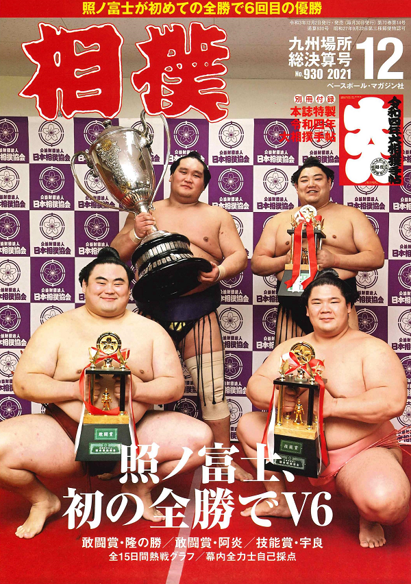相撲 12月号
九州場所総決算号