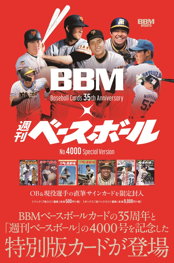 BBMカード35周年&
週刊ベースボール4000号記念
スペシャルバージョン