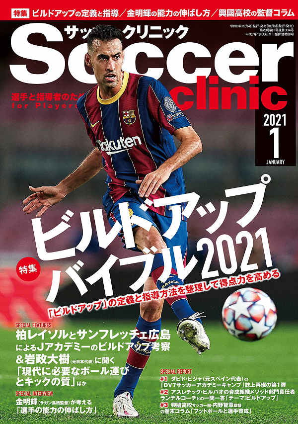 サッカークリニック 1月号
