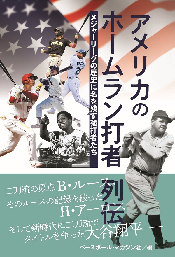 アメリカのホームラン打者列伝
メジャーリーグの歴史に
名を残す強打者たち