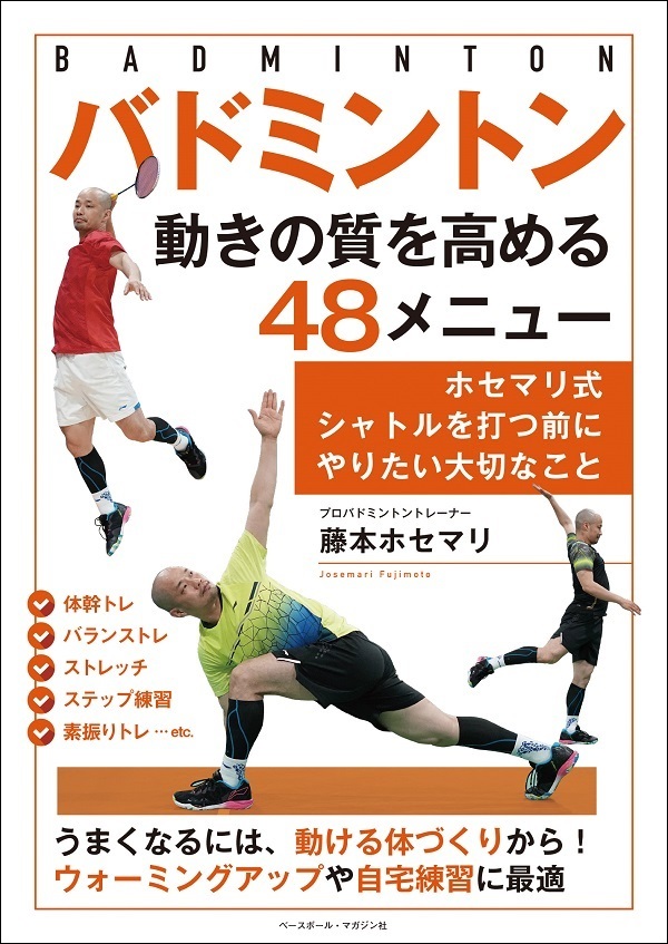 バドミントン動きの質を高める
48メニュー
