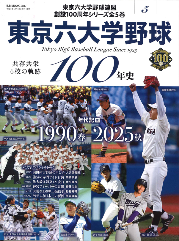 東京六大学野球100年史 Vol.5
共存共栄6校の軌跡