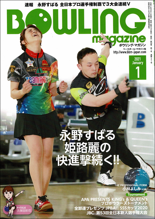 ボウリング・マガジン 1月号