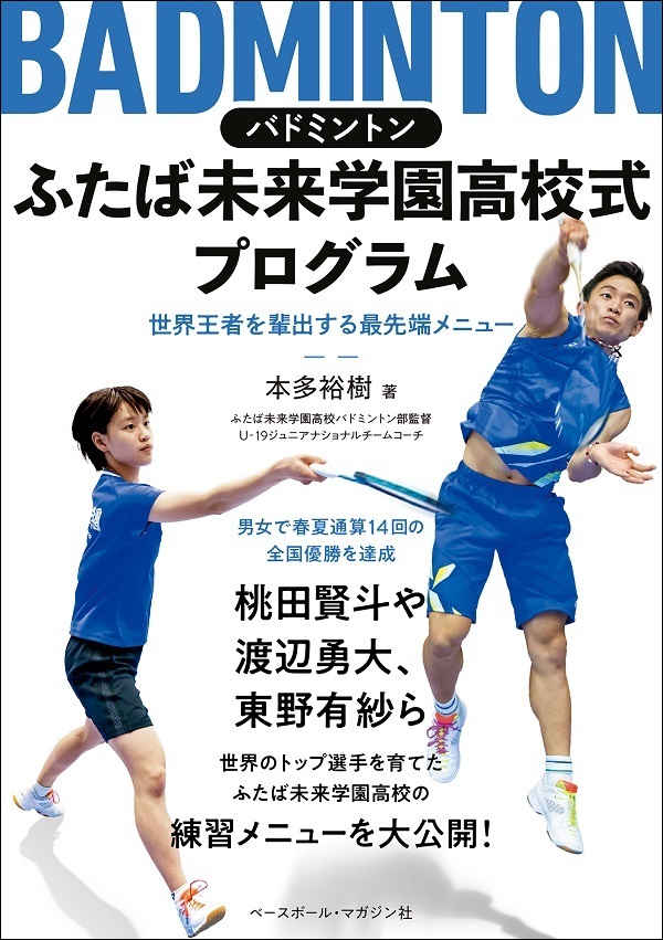 バドミントン
ふたば未来学園高校式
プログラム