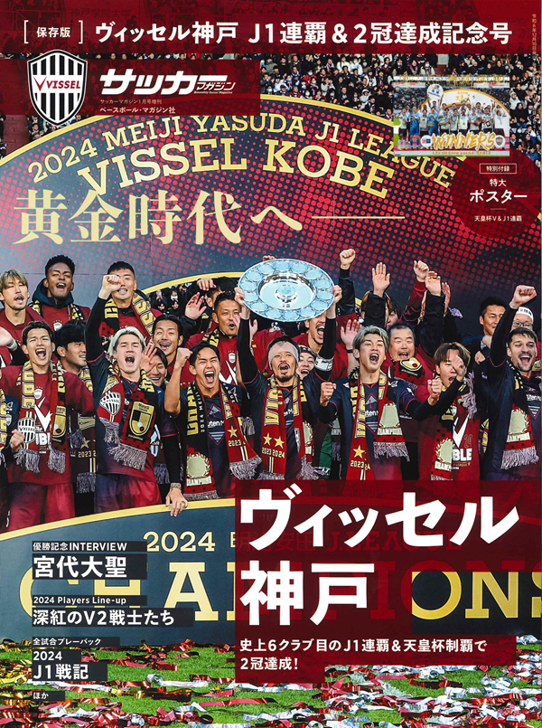 [保存版] ヴィッセル神戸
J1連覇&2冠達成記念号