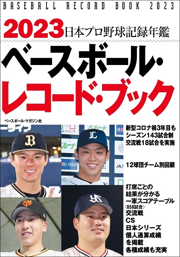 2023
ベースボール・レコード・ブック