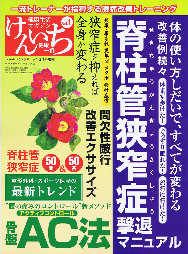 「健康一番」けんいち Vol.1 脊柱管狭窄症
