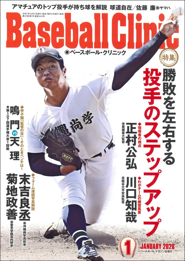 ベースボール・クリニック 1月号