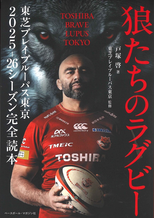 狼たちのラグビー
東芝ブレイブルーパス東京
2025-26シーズン完全読本