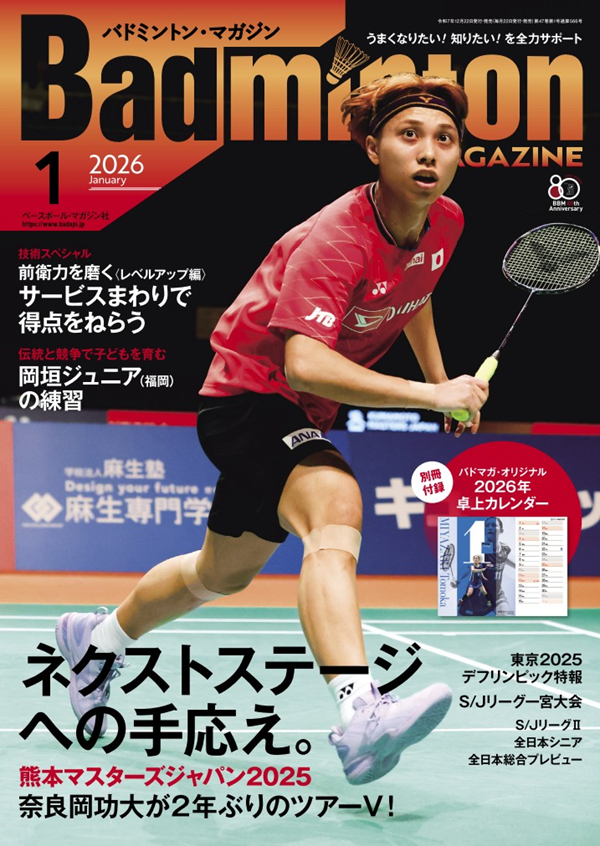 バドミントン・マガジン 1月号