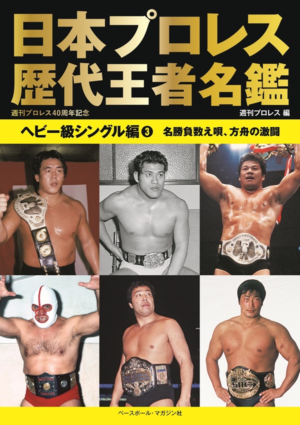 日本プロレス歴代王者名鑑
ヘビー級シングル編(3)