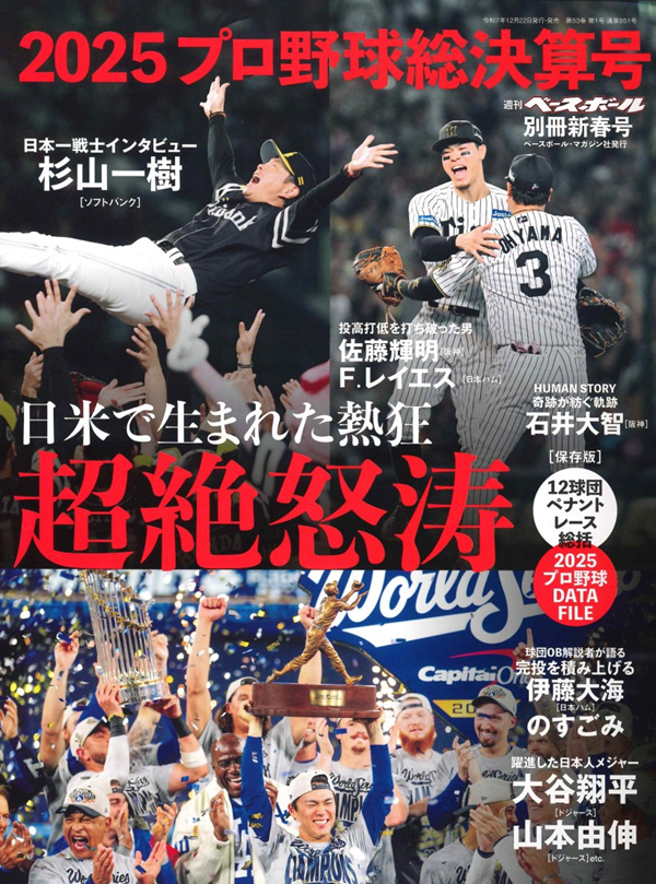 2025プロ野球総決算号