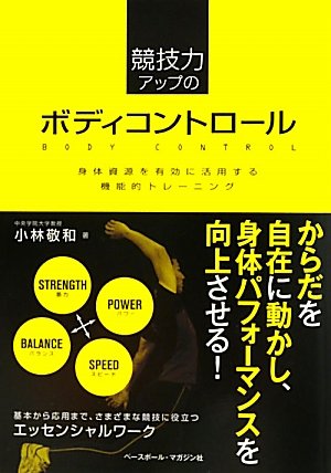 競技力アップのボディコントロール