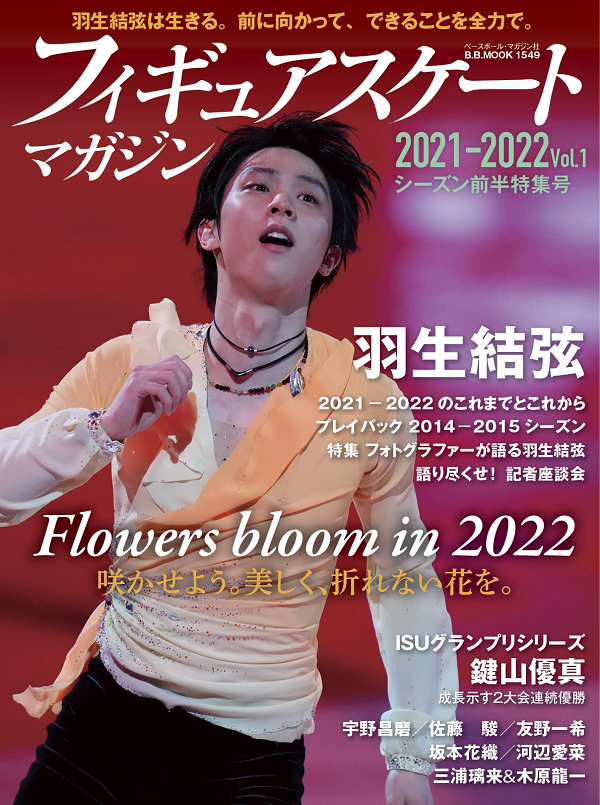 フィギュアスケートマガジン
2021-2022 Vol.1
シーズン前半特集号