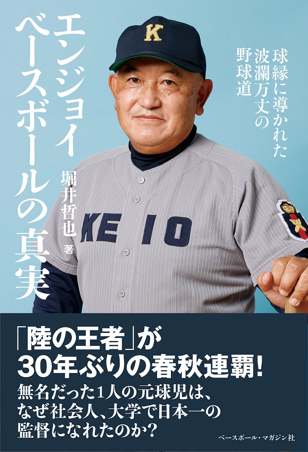エンジョイベースボールの真実
球縁に導かれた
波瀾万丈の野球道