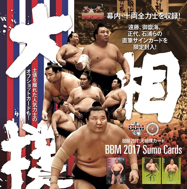 BBM2017大相撲カード