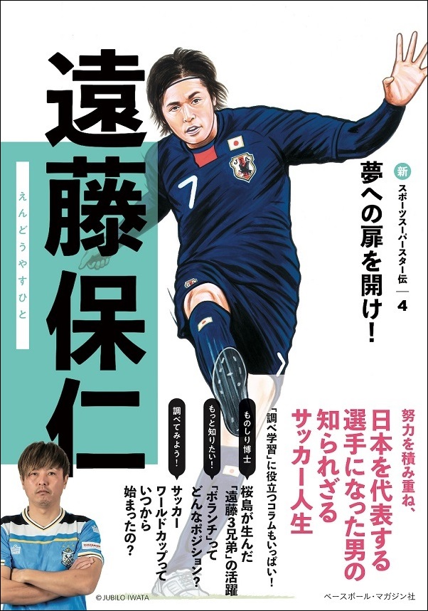 新スポーツスーパースター伝4
遠藤保仁