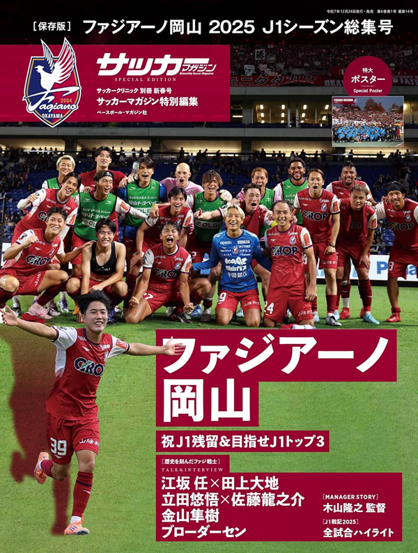 [保存版]ファジアーノ岡山
2025 J1シーズン総集号