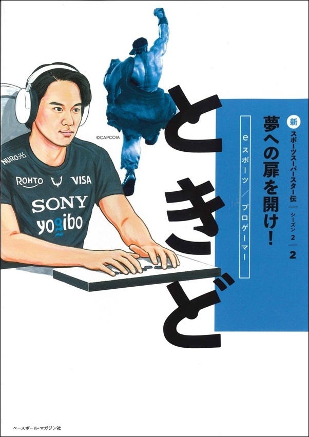 新スポーツスーパースター伝 シーズン2
ときど