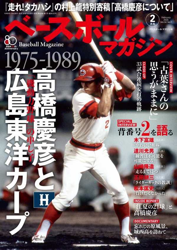 ベースボールマガジン 2月号