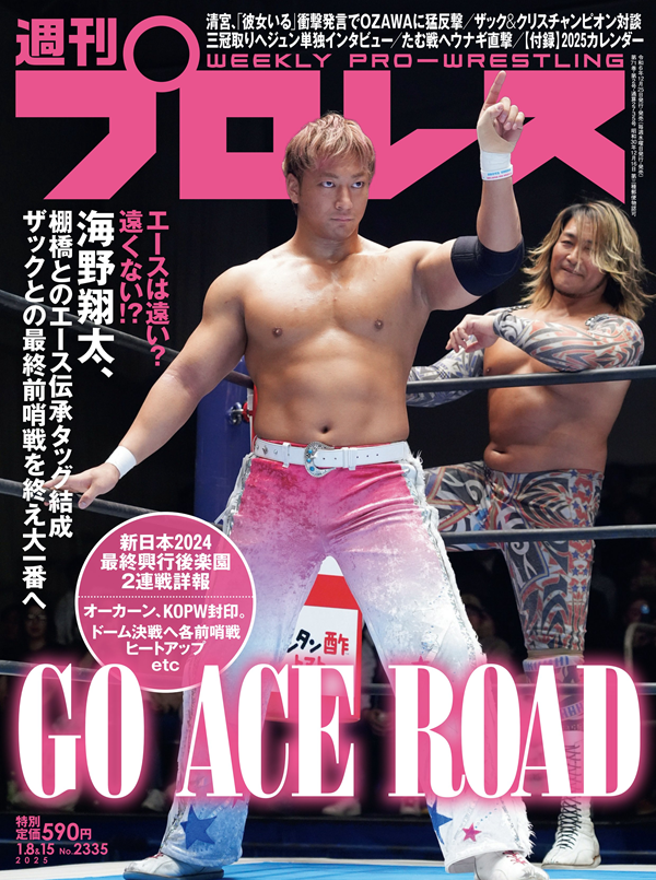 週刊プロレス 1月 8&15日合併号