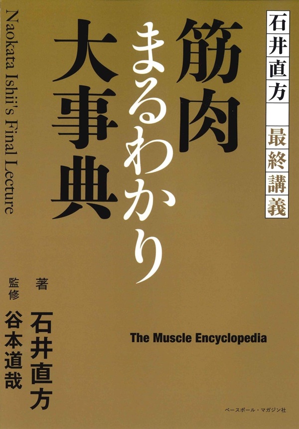 石井直方最終講義
筋肉まるわかり大事典
