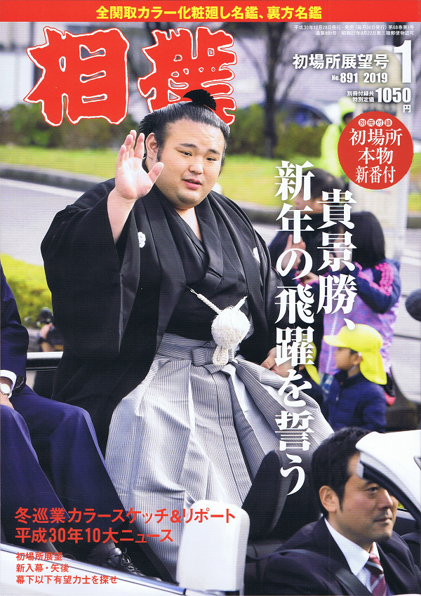 相撲 1月号 初場所展望号