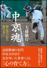 中京魂　折れない心の育て方