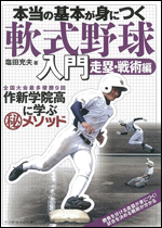 本当の基本が身につく 軟式野球入門 走塁・戦術編