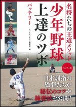 名将たちの王道メソッド 少年野球上達のツボ [ハンディ版] バッテリー