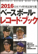 2016ベースボール・レコード・ブック