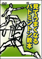 【DVD】　見てうまくなるバドミントン教本