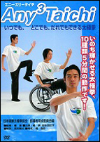【DVD】　Any 3 Taichi　いつでも、どこでも、だれでもできる太極拳