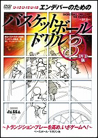 【DVD】 エンデバーのためのバスケットボールドリル(3)