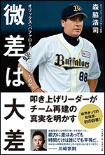 微差は大差 オリックス・バッファローズはなぜ変わったのか