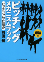 ピッチングメカニズムブック　理論編