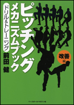 ピッチングメカニズムブック　改善編