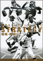 野球ステップアップシリーズ 戦略・戦術編