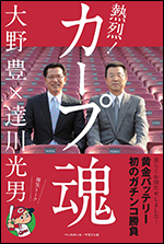 熱烈!　カープ魂