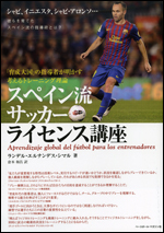スペイン流サッカーライセンス講座