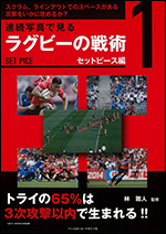 連続写真で見る　ラグビーの戦術1セットピース編