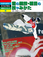 [しらべよう!知っているようで知らない!冬季オリンピック(2)]雪の競技・種目の技やみかた